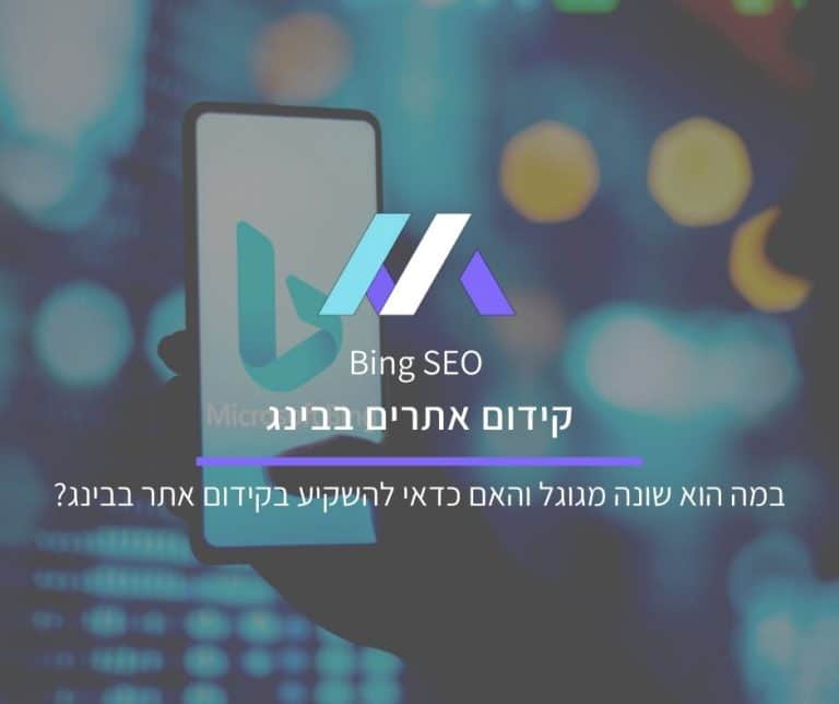 קידום אתרים בינג