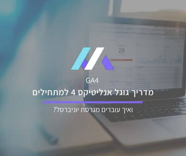 מדריך גוגל אנליטיקס 4 למתחילים