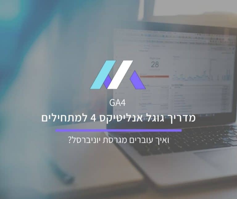מדריך גוגל אנליטיקס 4 למתחילים