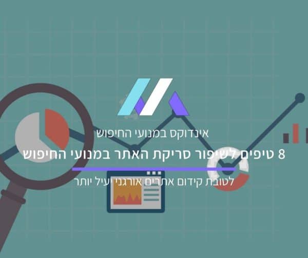 טיפים לשיפור סריקת האתר על ידי מנועי החיפוש