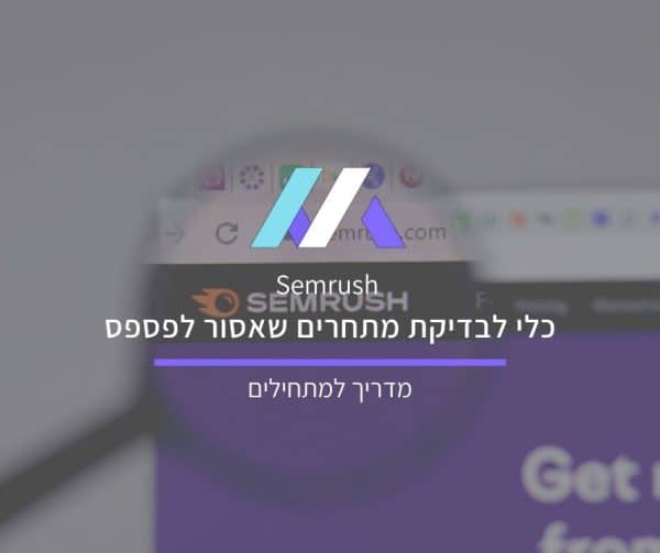 מדריך Semrush למתחילים מאת מסה מדיה