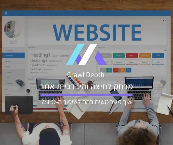 מרחק לחיצה והיררכיית אתר בקידום אתרים