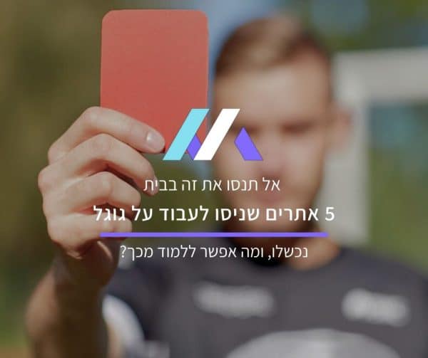 אתרים שניסו לעבוד על גוגל ונכשלו
