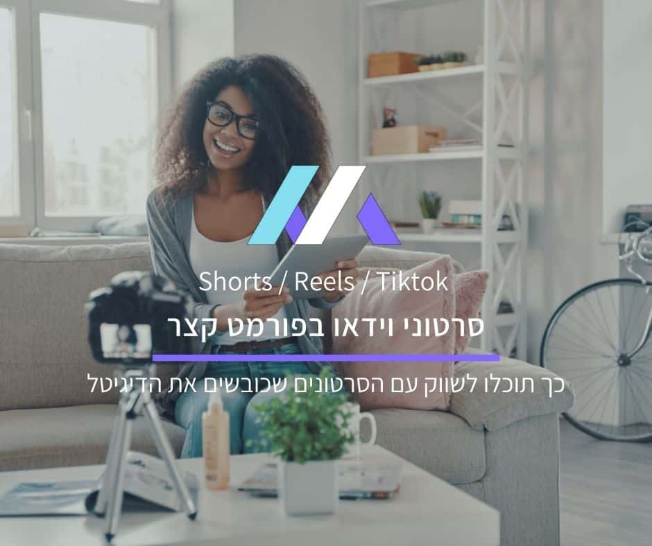 שיווק באמצעות וידאו בפורמט קצר