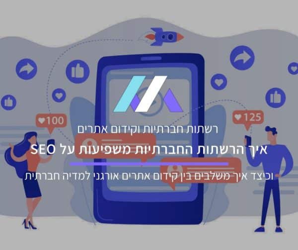 קידום אתרים ורשתות חברתיות