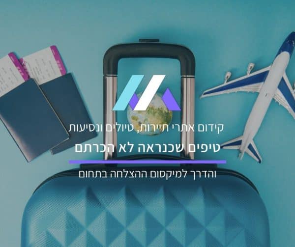 קידום אתרי תיירות, טיולים ונסיעות
