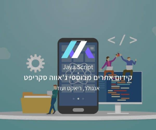 קידום אתרי אנגולר ו-ריאקט
