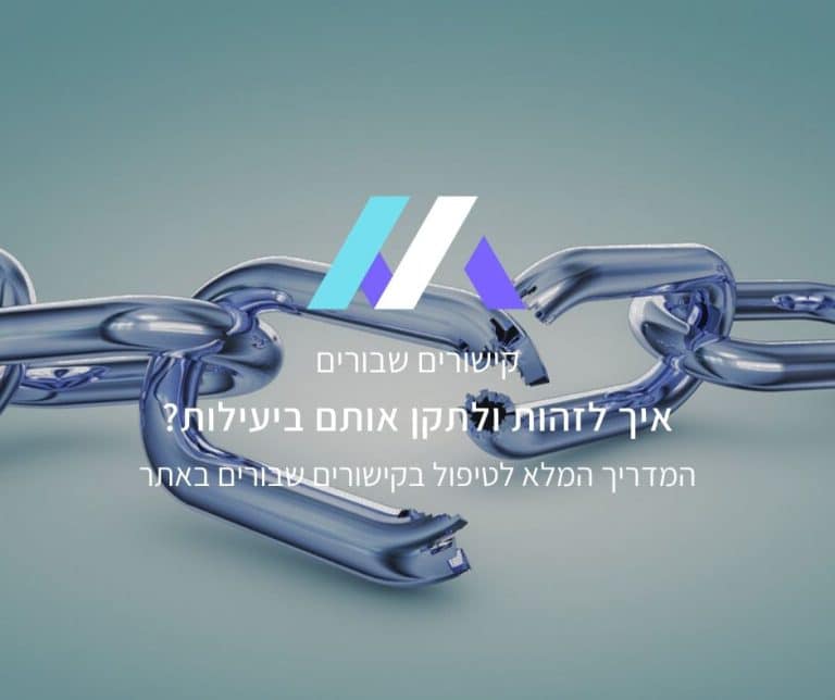קישורים שבורים - איך לזהות ולתקן אותם ביעילות