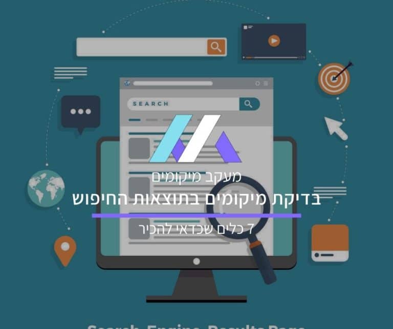 בדיקת מיקומים בגוגל - 7 כלים שכדאי להכיר