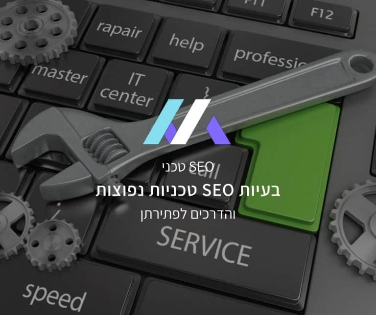 בעיות SEO טכניות נפוצות והדרכים לפתירתן