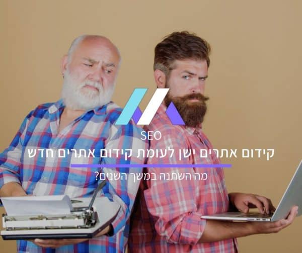 קידום אתרים ישן לעומת קידום אתרים חדש