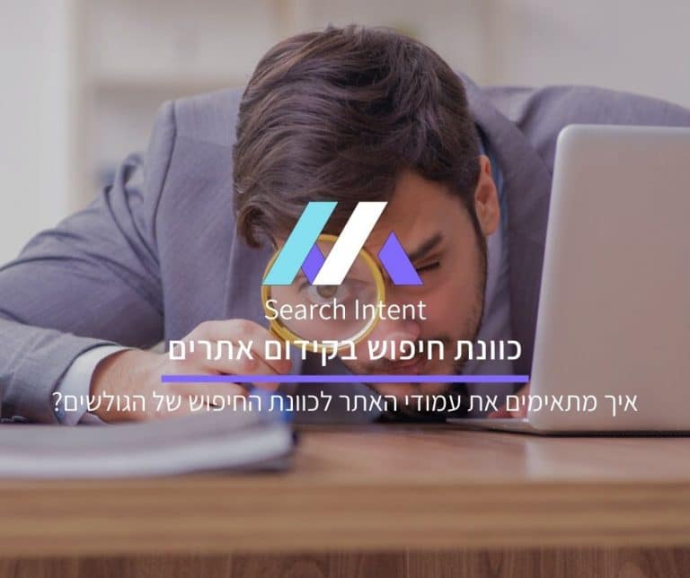 כוונת חיפוש בתהליך קידום אתרים