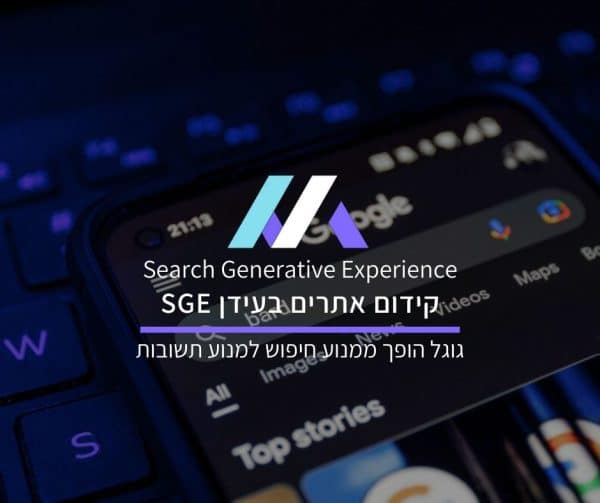 קידום אתרים בעידן SGE