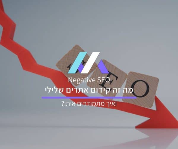 קידום אתרים שלילי