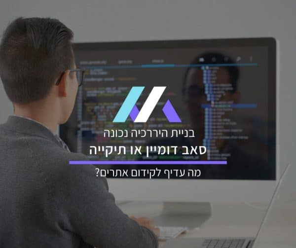 סאב דומיין או תיקייה מה עדיף לקידום אתרים