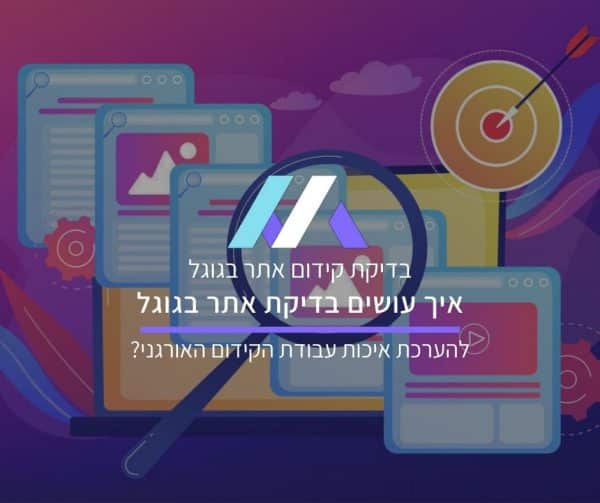 בדיקת קידום אתר בגוגל