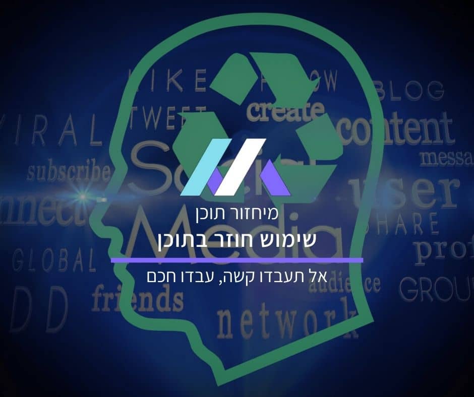 מיחזור תוכן
