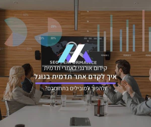 קידום אורגני לאתרי תדמית
