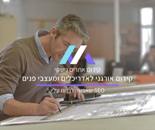 קידום אתרים לאדריכלים ומעצבי פנים