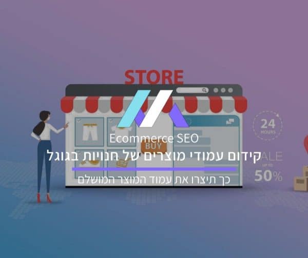 קידום עמודי מוצר בגוגל