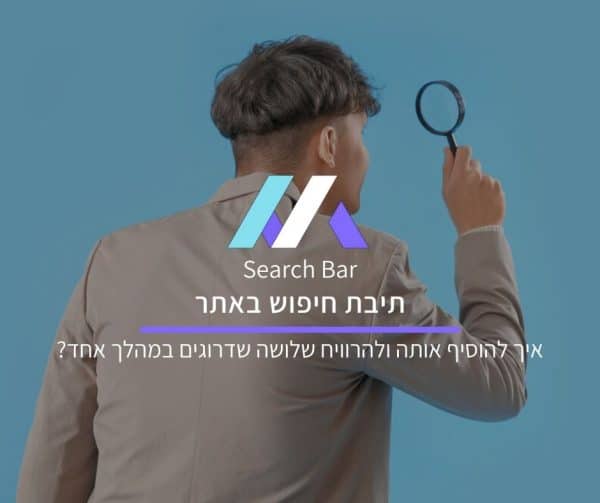 תיבת חיפוש באתר