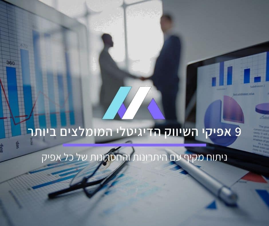 9 אפיקי השיווק הדיגיטלי המומלצים ביותר