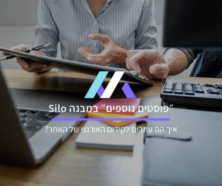 איך פוסטים נוספים במבנה Silo עוזרים לקידום האורגני של האתר?
