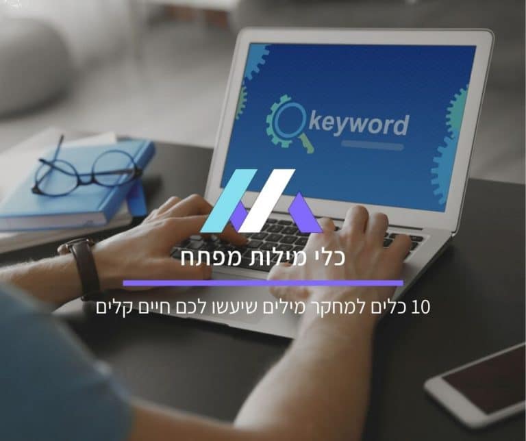 כלי מילות מפתח