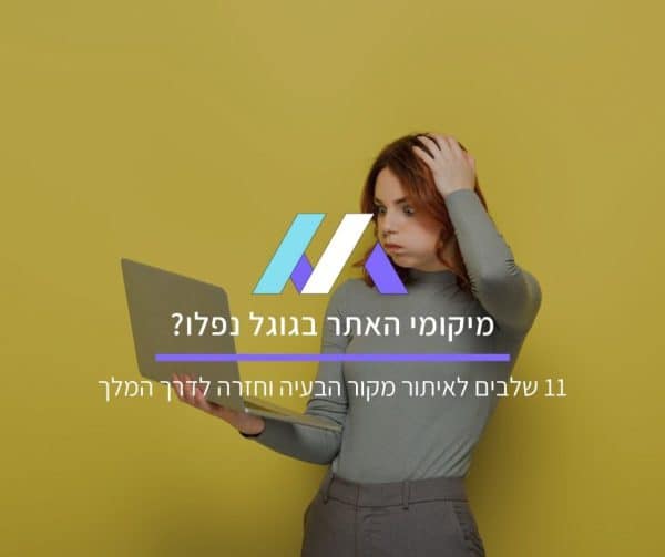 ירידת מיקומים בגוגל