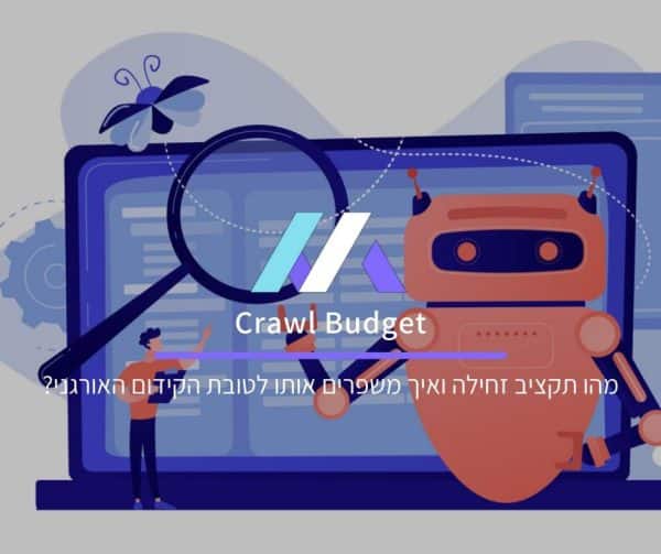 מהו Crawl Budget ואיך משפרים אותו לטובת הקידום האורגני?