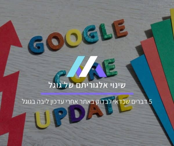 5 דברים שכדאי לבדוק באתר אחרי עדכון ליבה בגוגל