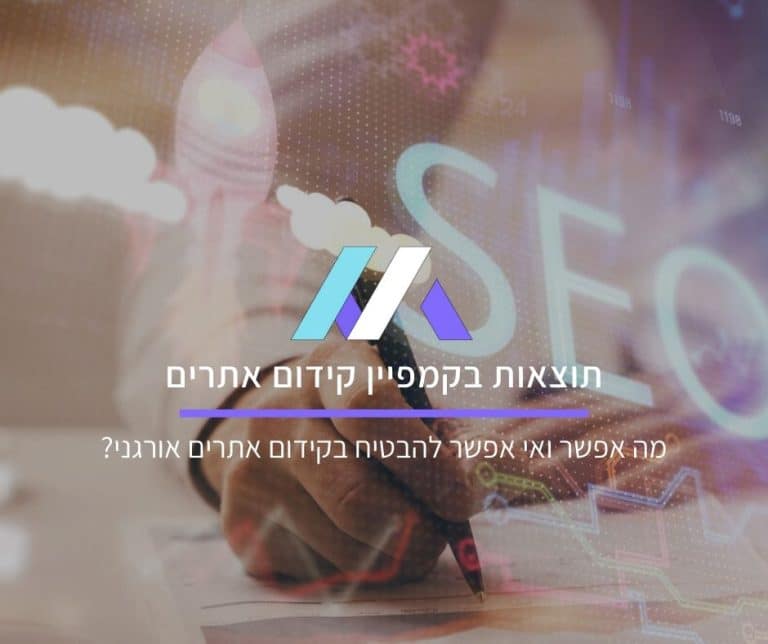 מה אפשר ואי אפשר להבטיח בקידום אתרים אורגני?