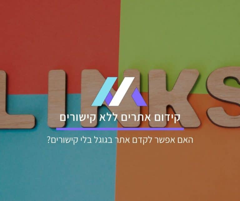 קידום אתרים ללא קישורים