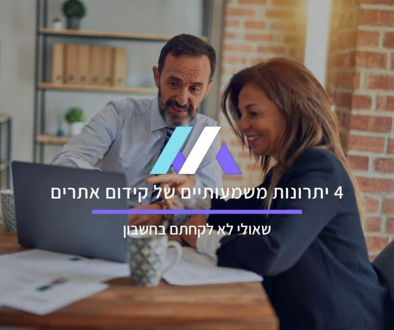 4 יתרונות משמעותיים של קידום אתרים שאולי לא לקחתם בחשבון