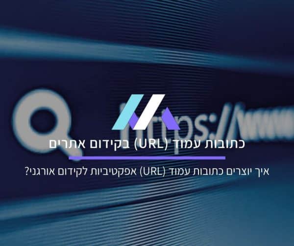 כתובות עמוד (URL)