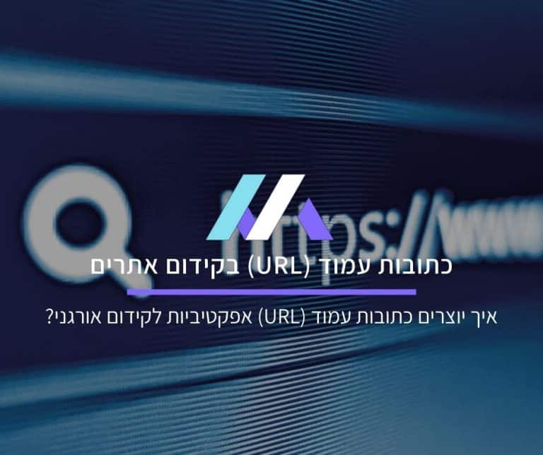 כתובות עמוד (URL)