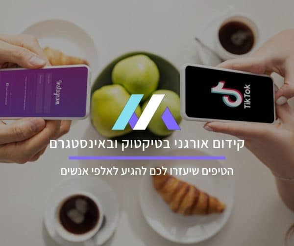 קידום אורגני בטיקטוק ובאינסטגרם