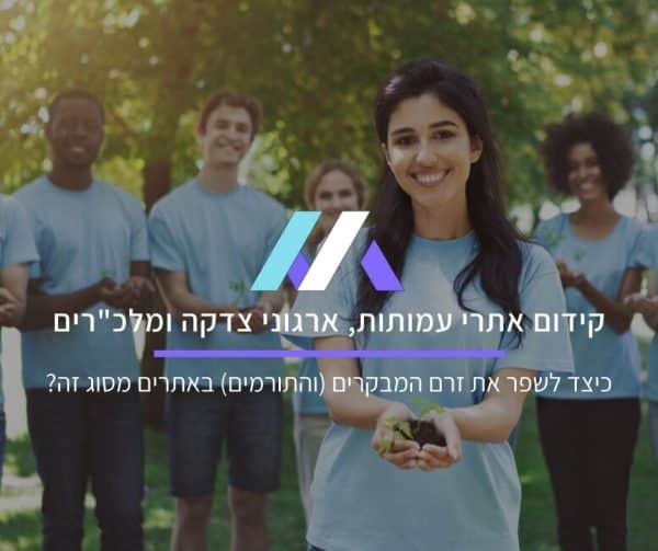 קידום אתרים לעמותות, ארגוני צדקה ומלכ"רים