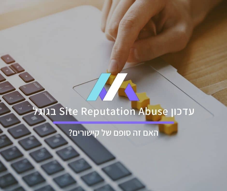 עדכון Site Reputation Abuse בגוגל