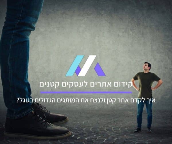 קידום אתרים לעסקים קטנים