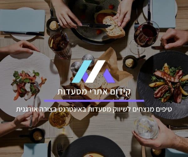 קידום אתרי מסעדות