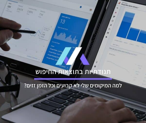 תנודתיות בתוצאות החיפוש