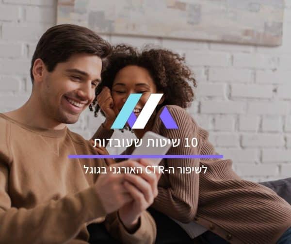 10 שיטות שעובדות לשיפור ה-CTR אורגני בגוגל