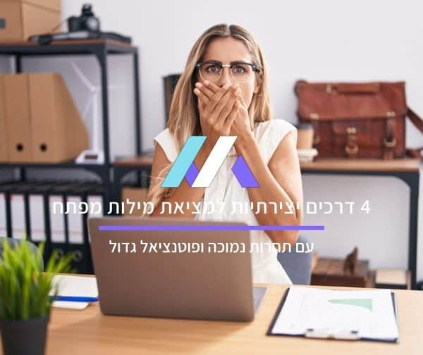 4 דרכים יצירתיות למציאת מילות מפתח עם תחרות נמוכה ופוטנציאל גדול