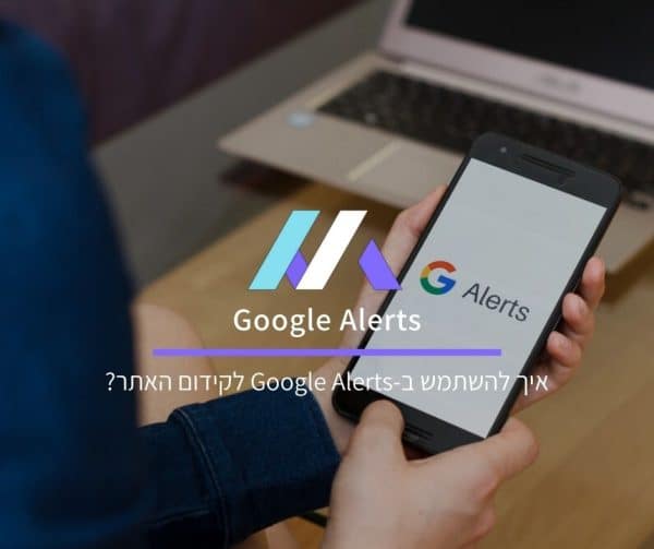 איך להשתמש ב-Google Alerts לקידום האתר