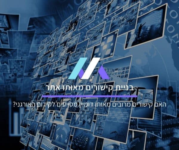 בניית קישורים מאותו אתר