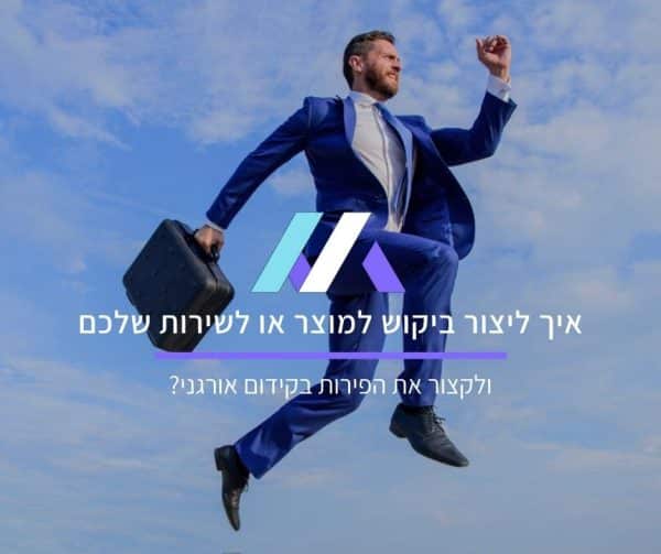 יצירת ביקושים