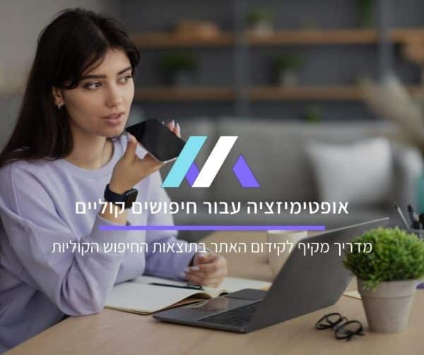 קידום האתר בתוצאות החיפוש הקוליות