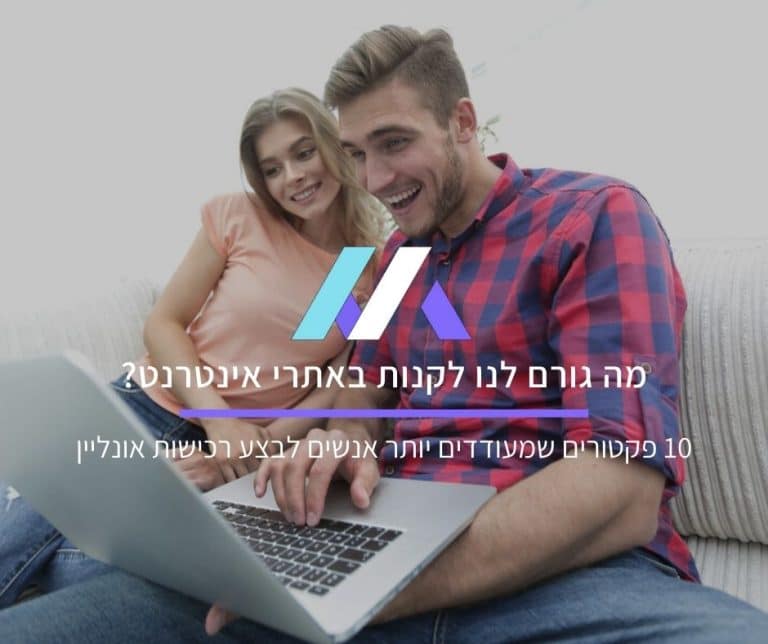 10 פקטורים שמעודדים יותר אנשים לבצע רכישות באתרי אינטרנט
