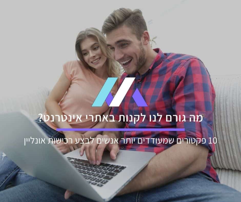 10 פקטורים שמעודדים יותר אנשים לבצע רכישות באתרי אינטרנט